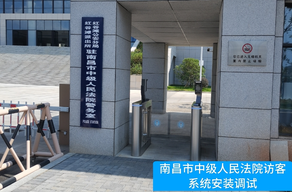 南昌市中级人民法院部署 不朽情缘 访客管理系统，提升法院安全管理与服务水